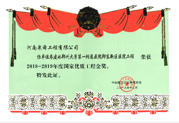 2018-2019年度國家優(yōu)質(zhì)工程金獎(jiǎng).png