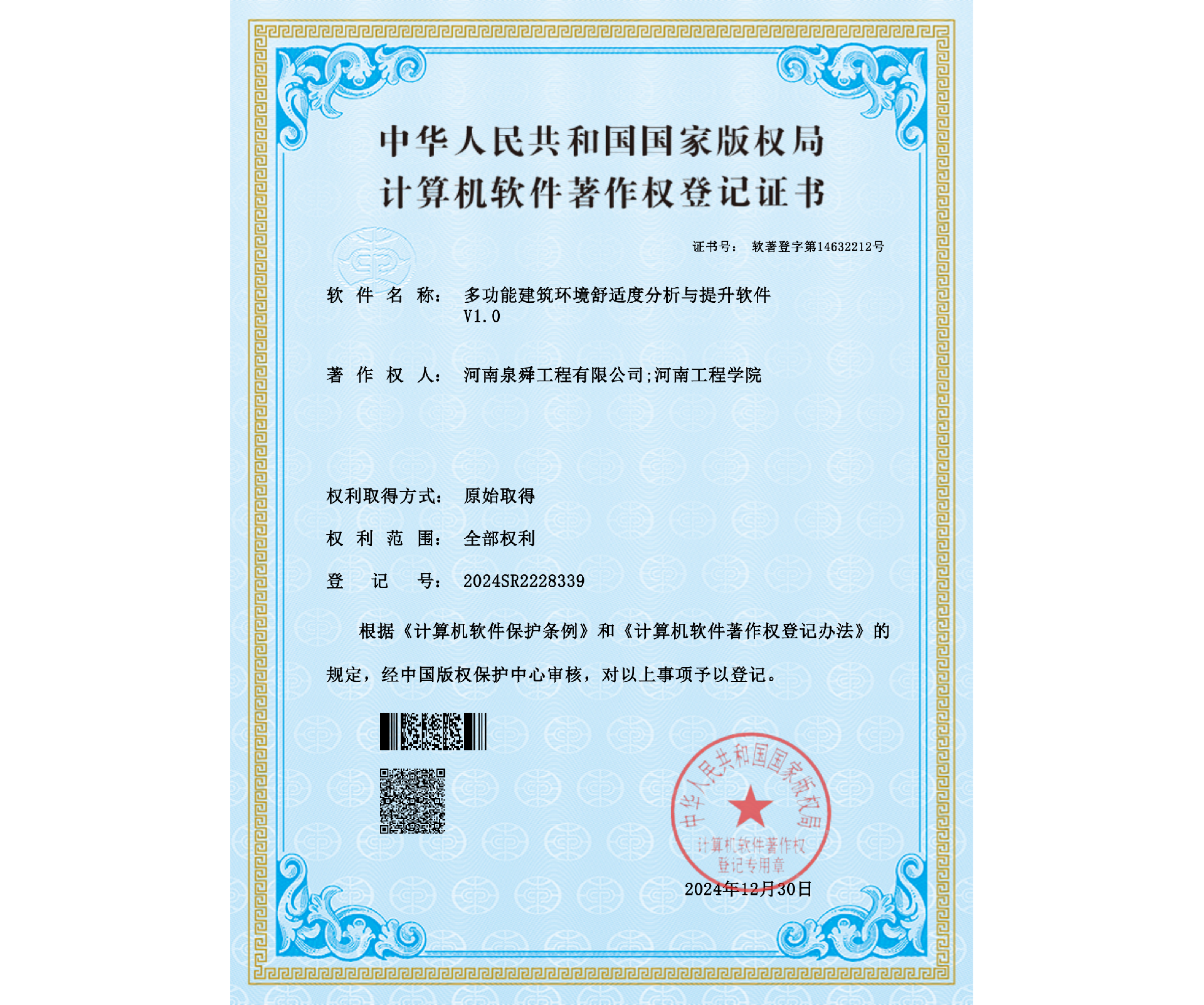 河南泉舜工程有限公司;河南工程學院- 多功能建筑環(huán)境舒適度分析與提升軟件(1)_00-恢復的.png